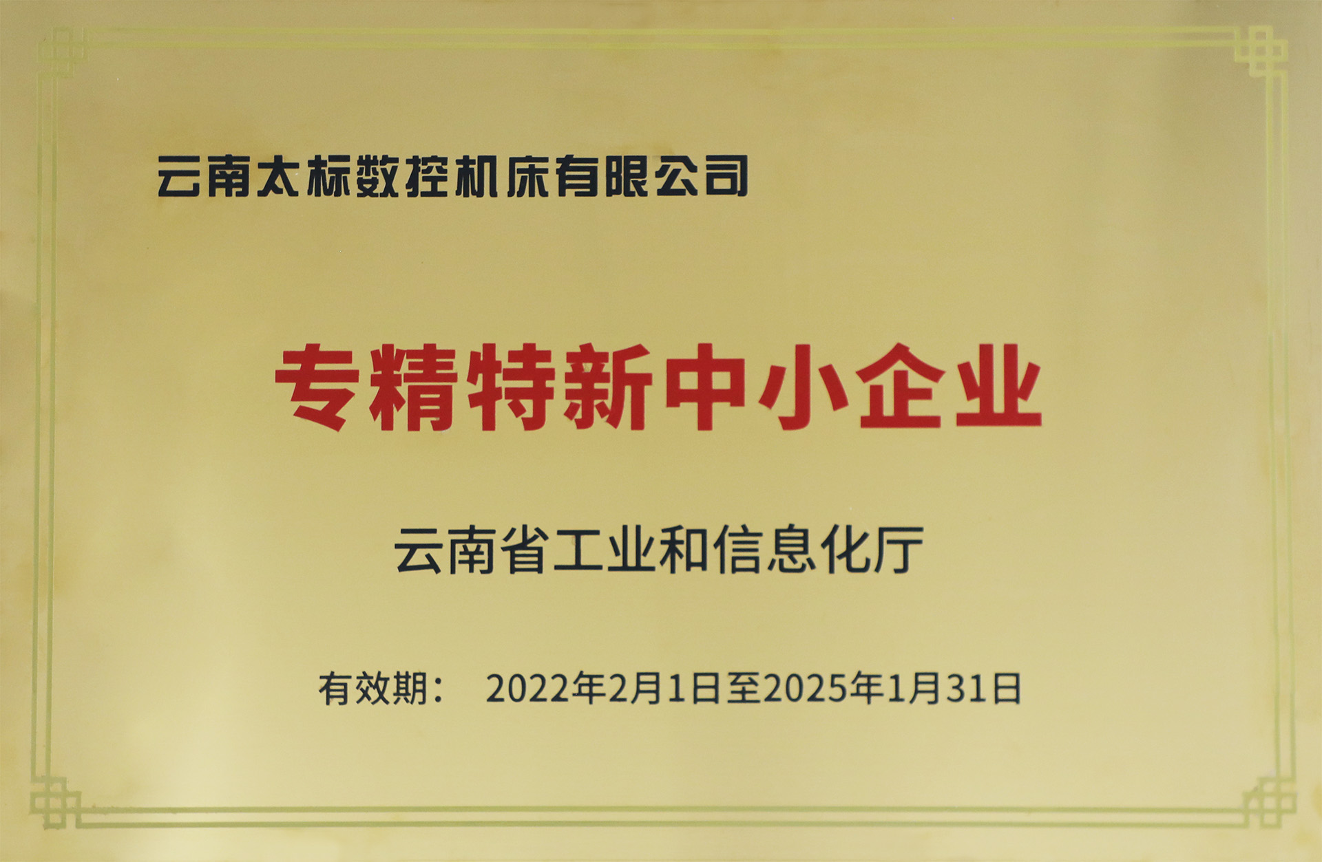 省級專精特新中小企業(yè)