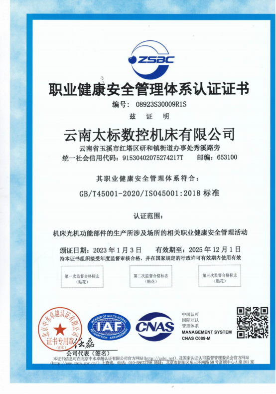 職業(yè)健康安全管理體系認(rèn)證證書