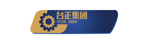 臺正集團(tuán)